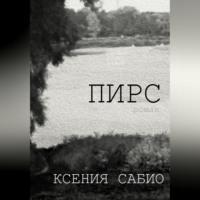 Пирс, audiobook Ксении Сабио. ISDN69333244