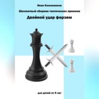 Шахматный сборник тактических приемов. Двойной удар ферзем. Для детей от 5 лет, audiobook Ивана Кожевникова. ISDN69333262