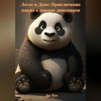 Лотос и Дино: Приключение панды в деревне динозавров, audiobook Лады Руссо. ISDN69333277