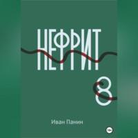 Нефрит 8, audiobook Ивана Панина. ISDN69333328