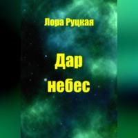 Дар небес, audiobook Лоры Руцкой. ISDN69333337