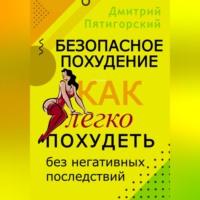 Безопасное похудение. Как легко похудеть без негативных последствий, audiobook Дмитрия Пятигорского. ISDN69333340