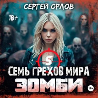 Семь грехов мира. Зомби 5, аудиокнига Сергея Орлова. ISDN69333343