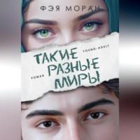 Такие разные миры -  Фэя Моран