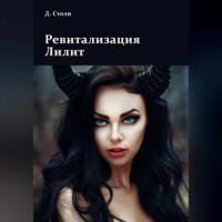 Ревитализация Лилит - Дмитрий Столи