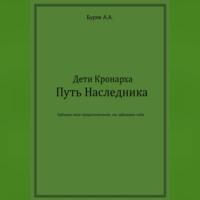 Дети Кронарха. Путь Наследника - Артем Буряк