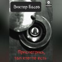 Там кто-то есть, аудиокнига Виктора Юрьевича Басова. ISDN69333397