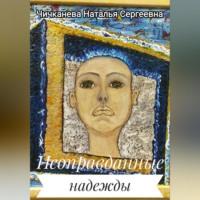 Неоправданные надежды, audiobook Натальи Сергеевны Чичканевой. ISDN69333400