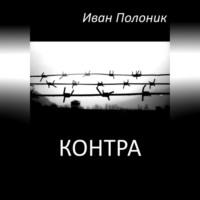 Контра, audiobook Ивана Полоника. ISDN69333403