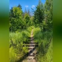 Рассказы в уютном лесу II, audiobook Максима Викторовича Гунькина. ISDN69333409
