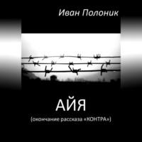 Айя (окончание рассказа «Контра»), аудиокнига Ивана Полоника. ISDN69333415