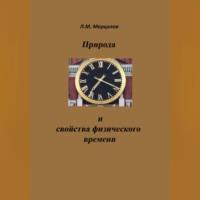 Природа и свойства физического времени, książka audio Леонида Михайловича Мерцалова. ISDN69333445