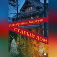 Старый дом, audiobook Катерины Картуш. ISDN69333463