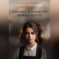 Сказка о золотой рыбке-коуче, audiobook Алены Александровны Соловьевой. ISDN69333466