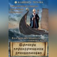 Морское происхождение христианства, audiobook Владинаты Петровой. ISDN69333472
