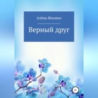 Верный друг, аудиокнига Алёны Владимировны Янушко. ISDN69333487