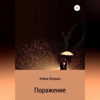 Поражение, audiobook Алёны Владимировны Янушко. ISDN69333514