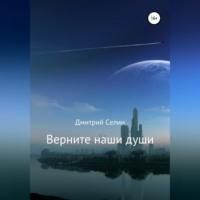 Верните наши души, audiobook Дмитрия Селина. ISDN69333526