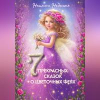 Семь прекрасных сказок о цветочных феях - Наталья Небесная