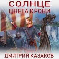 Солнце цвета крови, książka audio Дмитрия Казакова. ISDN69333556