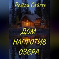 Дом напротив озера, audiobook Райлей Сейгер. ISDN69333568