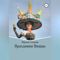 Праздники Ниццы, audiobook Марины Азуревой. ISDN69333631