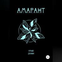 Амарант, audiobook Юрия Данина. ISDN69333661