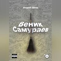 Веник Самураев, аудиокнига Андрея Шведа. ISDN69333664