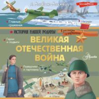 Великая Отечественная война, audiobook Александра Монвижа-Монтвида. ISDN69333784