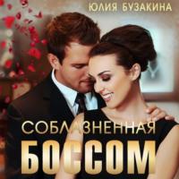 Соблазненная боссом, audiobook Юлии Бузакиной. ISDN69333811