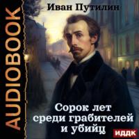 Сорок лет среди грабителей и убийц, audiobook Ивана Путилина. ISDN69333865