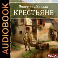 Крестьяне, książka audio Оноре де Бальзака. ISDN69333922
