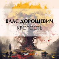 Кротость, audiobook Власа Дорошевича. ISDN69333928