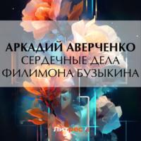 Сердечные дела Филимона Бузыкина, аудиокнига Аркадия Аверченко. ISDN69333994