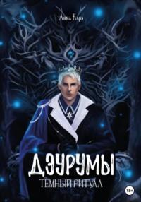 Дэурумы. Тёмный ритуал, audiobook Анны Карэ. ISDN69334021