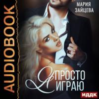 Зверь. Книга 3. Я просто играю…, audiobook Марии Зайцевой. ISDN69334108