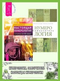 Настоящая нумерология. Случайностей не бывает + Нумерология. Самоучитель - Юлия Грановская