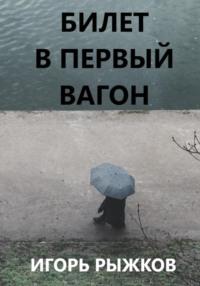 Билет в первый вагон - Игорь Рыжков