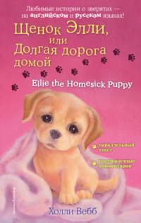 Щенок Элли, или Долгая дорога домой / Ellie the Homesick Puppy - Холли Вебб