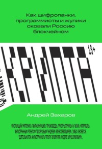 Крипта. Как шифропанки, программисты и жулики сковали Россию блокчейном, аудиокнига Андрея Захарова. ISDN69335386