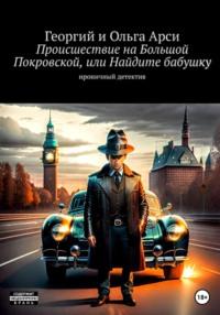 Происшествие на Большой Покровской, или Найдите бабушку - Георгий и Ольга Арси