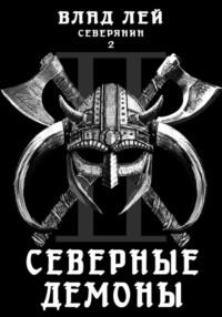 Северянин 2. Северные демоны, audiobook Влада Лея. ISDN69335806