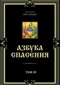 Азбука спасения. Том 29 - Инок Никодим