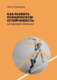 Как развить психическую устойчивость: на примере тенниса, książka audio Ляли Поляковой. ISDN69336565