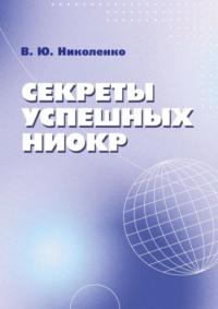 Секреты успешных НИОКР, Hörbuch Виктора Юрьевича Николенко. ISDN69336598
