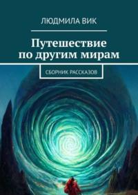 Путешествие по другим мирам. Сборник рассказов, аудиокнига Людмилы Вик. ISDN69336637