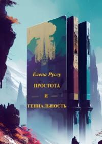 Простота и гениальность. Сборник стихов, аудиокнига Елены Руссу. ISDN69336667