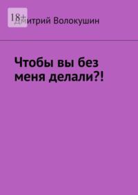 Что бы вы без меня делали?!, audiobook Дмитрия Волокушина. ISDN69336691