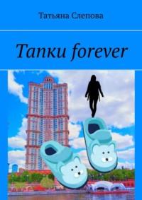 Тапки forever, audiobook Татьяны Слеповой. ISDN69336709