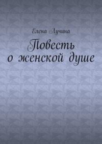 Повесть о женской душе, аудиокнига Елены Лучиной. ISDN69336760